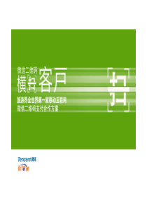 腾讯微信二维码支付合作方案1.0