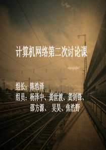 计算机网络第二次讨论课 陈浩泽