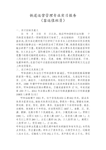 客运值班员实习报告