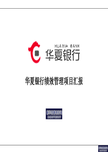 咨询报告新华信-华夏银行-绩效管理咨询项目董事长报39页（PPT40页）