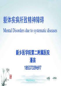 2014-3-7躯体疾病所致精神障碍总结