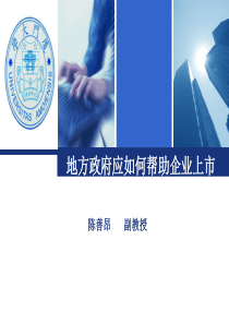 地方政府如何帮助本地企业上市