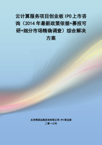 云计算服务IPO上市咨询(2014年最新政策+募投可研+细分市场调查)综合解决方案