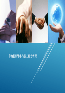 华为任职资格与员工能力管理(最新版本)
