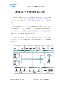 厦门湖里工厂厂房视频监控系统设计方案