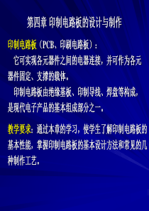 第4章印制电路板的设计与制作