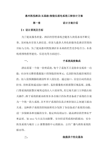 酒店(五星级)智能化弱电系统工程设计方案