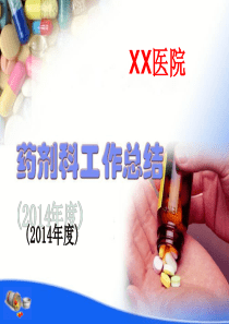 XXXX药剂科工作总结