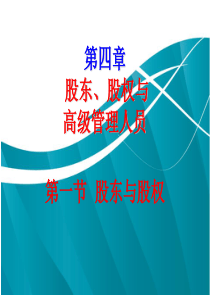 商法总论股东与股东