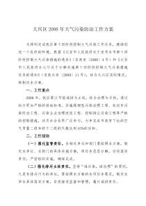 大兴区2008年大气污染防治工作方案