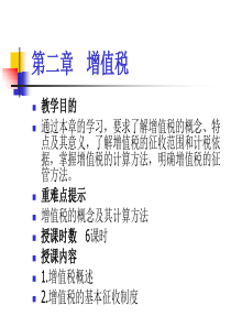 第二章   增值税