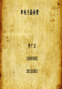 单电子晶体管