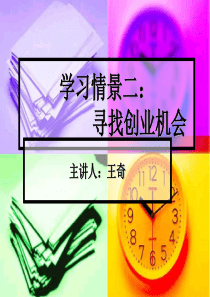 学习情景二：寻找创业机会
