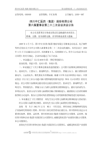 四川中汇医药（集团）股份有限公司第六届董事会第二十二次会议决