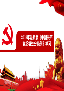 2018年最新版《中国共产党纪律处分条例》学习
