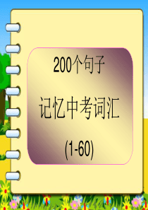 200个句子记忆中考词汇1-60