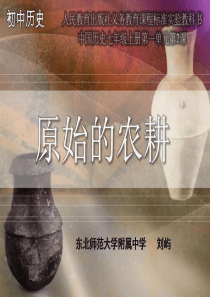 原始的农耕生活_原始的农耕生活-的课件