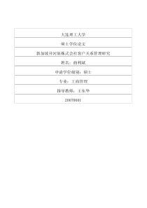 新加坡井河原株式会社客户关系管理研究(1)