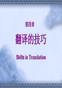 翻译的技巧