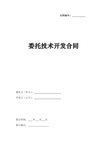 委托技术开发合同