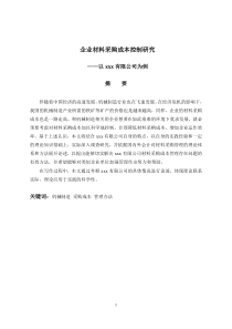 企业材料采购成本控制研究