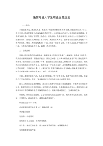 通信专业大学生职业生涯规划