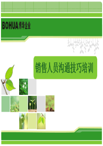 销售人员沟通技巧培训
