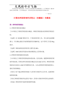 Afcvjqd自考计算机网络管理串讲笔记