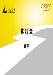 ANSYS高级非线性培训手册第04章