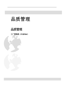 品质管理--工厂管理类（DOC 46页）