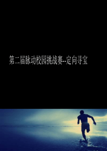 第二届脉动校园挑战赛--定向寻宝