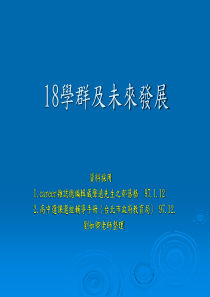 18学群及未来发展