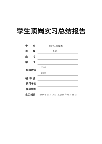 电子专业学生顶岗实习总结报告