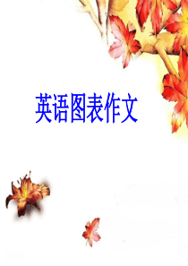 高考英语书面表达专题九： 图表作文