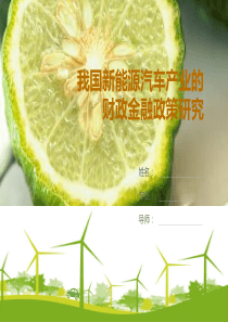 新能源汽车产业政策毕业论文