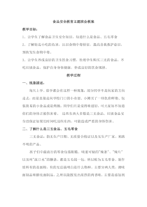 食品安全教育主题班会教案