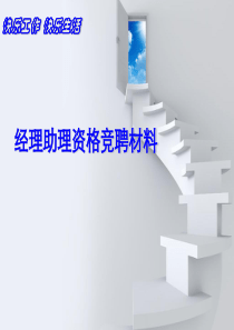 经理助理竞聘材料