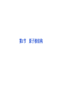 2013年鲁科物理选修3-5同步课件：第3章第1节原子核结构