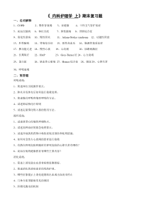 《-内科护理学-上》期末复习题