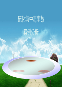 硫化氢中毒事故案例分析(2013.9.24)