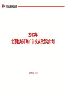 2013年北京区域市场广告投放及活动计划