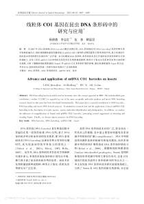 COI基因在昆虫中的研究