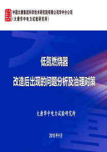 低氮燃烧器改造后出现的问题分析及治理对策