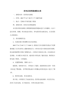 防汛应急演练总结