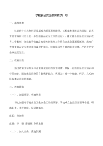 学校食品安全教育教学计划