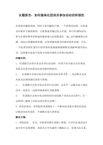 议题如何提高社团成员参加活动积极性