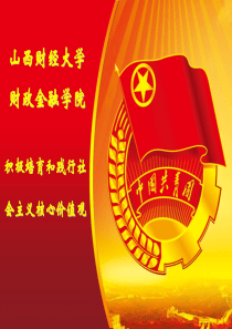 积极培育和践行社会主义核心价值观.ppt