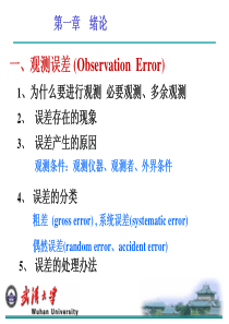 误差理论与测量平差基础(武测)