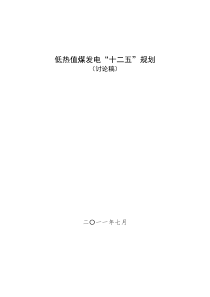 低热值煤发电十二五规划