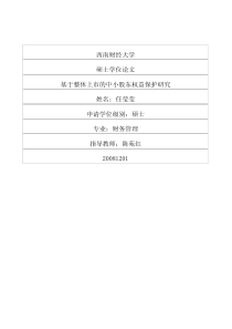 基于整体上市的中小股东权益保护研究